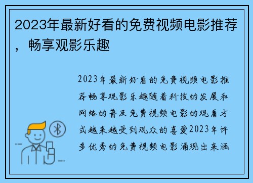 2023年最新好看的免费视频电影推荐，畅享观影乐趣