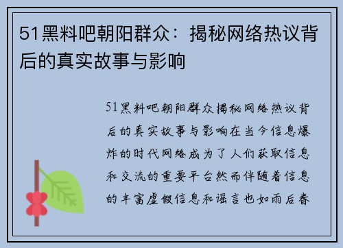 51黑料吧朝阳群众：揭秘网络热议背后的真实故事与影响