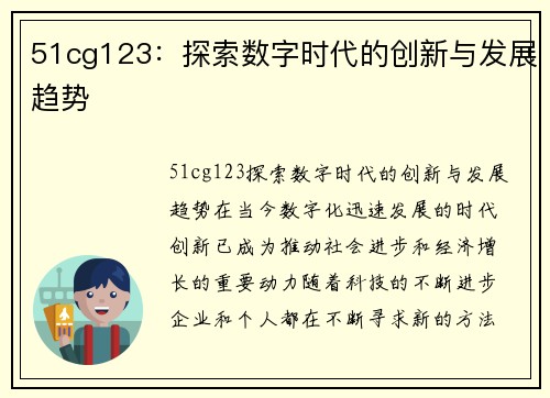 51cg123：探索数字时代的创新与发展趋势