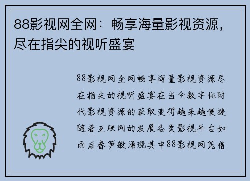 88影视网全网：畅享海量影视资源，尽在指尖的视听盛宴