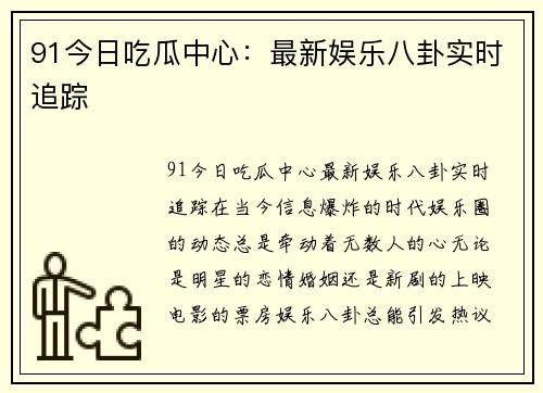 91今日吃瓜中心：最新娱乐八卦实时追踪