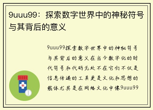 9uuu99：探索数字世界中的神秘符号与其背后的意义