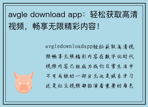 avgle download app：轻松获取高清视频，畅享无限精彩内容！