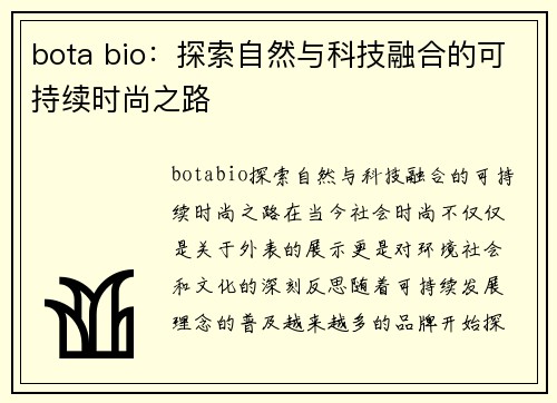 bota bio：探索自然与科技融合的可持续时尚之路