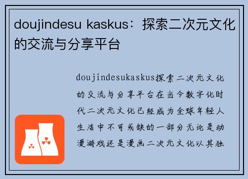 doujindesu kaskus：探索二次元文化的交流与分享平台