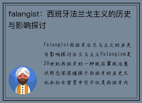 falangist：西班牙法兰戈主义的历史与影响探讨