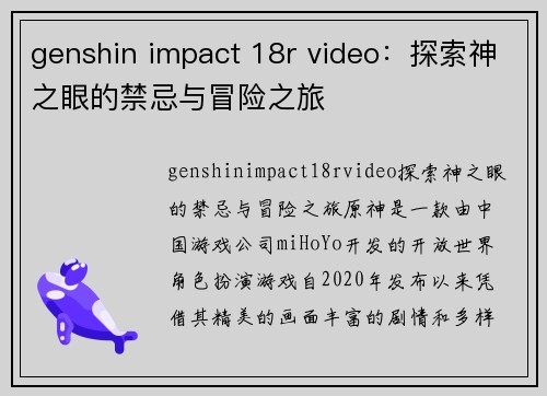 genshin impact 18r video：探索神之眼的禁忌与冒险之旅