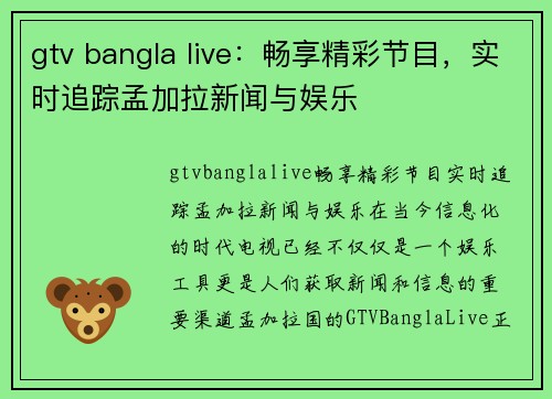 gtv bangla live：畅享精彩节目，实时追踪孟加拉新闻与娱乐