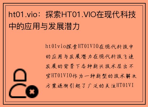 ht01.vio：探索HT01.VIO在现代科技中的应用与发展潜力