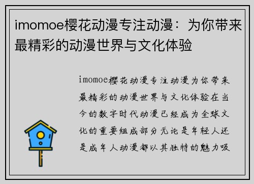 imomoe樱花动漫专注动漫：为你带来最精彩的动漫世界与文化体验