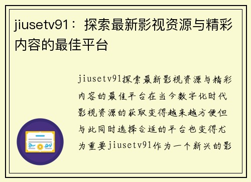 jiusetv91：探索最新影视资源与精彩内容的最佳平台