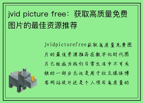 jvid picture free：获取高质量免费图片的最佳资源推荐