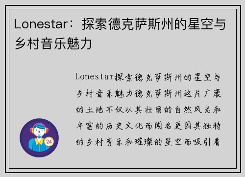 Lonestar：探索德克萨斯州的星空与乡村音乐魅力