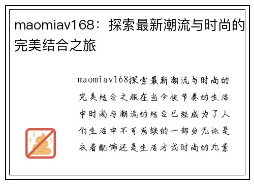 maomiav168：探索最新潮流与时尚的完美结合之旅