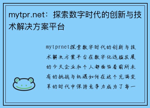 mytpr.net：探索数字时代的创新与技术解决方案平台