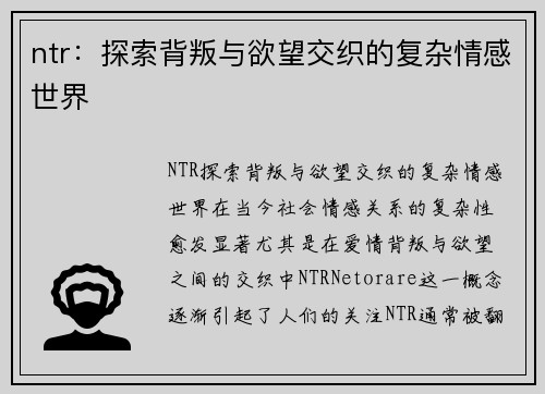 ntr：探索背叛与欲望交织的复杂情感世界