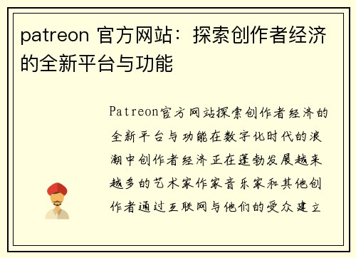 patreon 官方网站：探索创作者经济的全新平台与功能