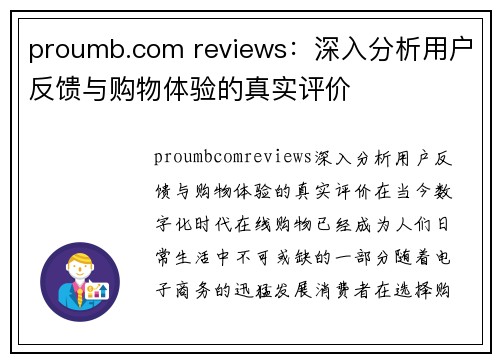 proumb.com reviews：深入分析用户反馈与购物体验的真实评价