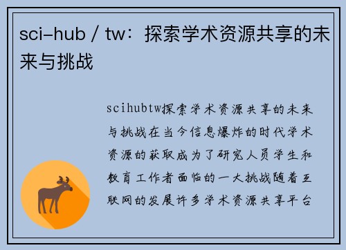 sci-hub／tw：探索学术资源共享的未来与挑战