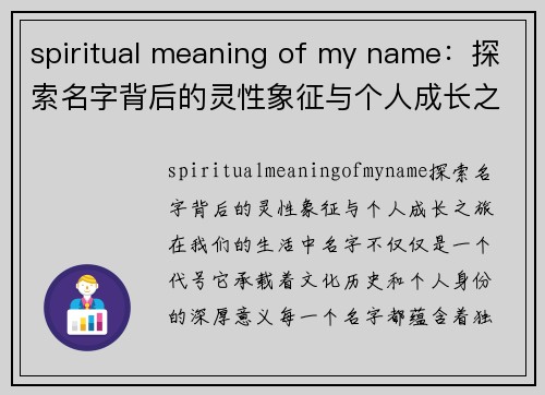 spiritual meaning of my name：探索名字背后的灵性象征与个人成长之旅