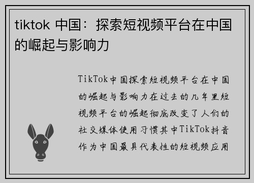 tiktok 中国：探索短视频平台在中国的崛起与影响力