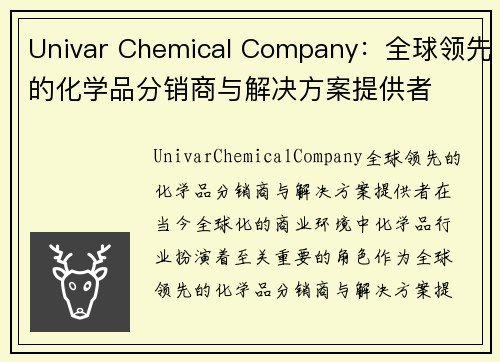 Univar Chemical Company：全球领先的化学品分销商与解决方案提供者