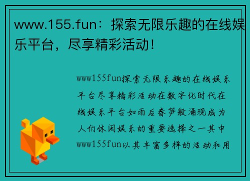 www.155.fun：探索无限乐趣的在线娱乐平台，尽享精彩活动！