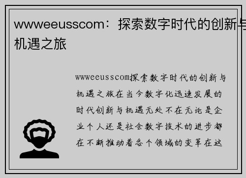 wwweeusscom：探索数字时代的创新与机遇之旅