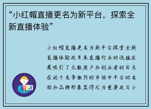 “小红帽直播更名为新平台，探索全新直播体验”