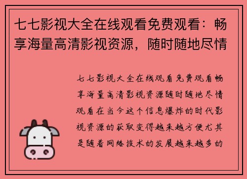 七七影视大全在线观看免费观看：畅享海量高清影视资源，随时随地尽情观看