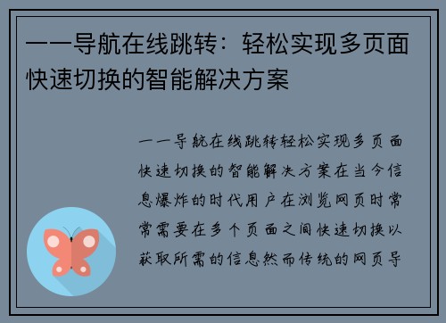 一一导航在线跳转：轻松实现多页面快速切换的智能解决方案