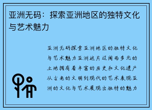 亚洲无码：探索亚洲地区的独特文化与艺术魅力